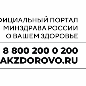 Takzdorovo.ru — официальный портал Минздрава России.