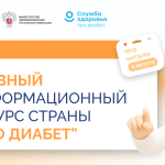«Про Диабет». Что нового в июле?